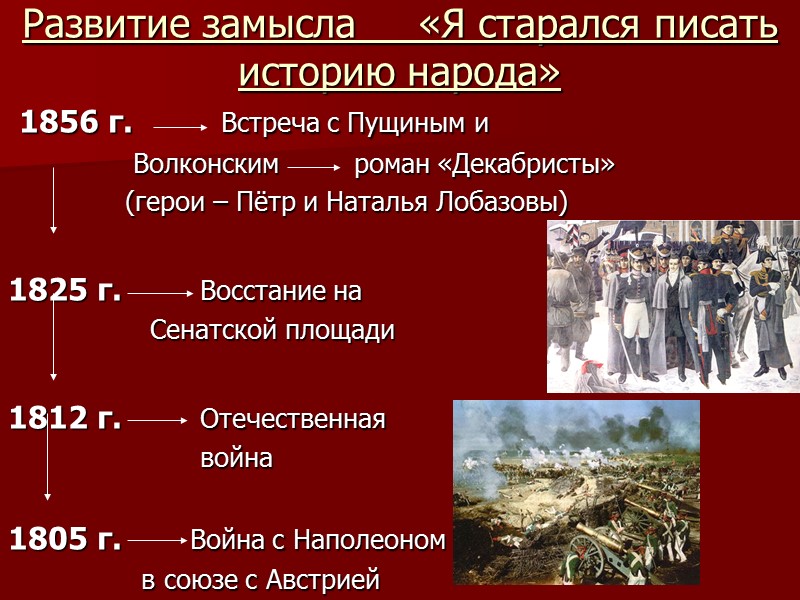 Развитие замысла     «Я старался писать историю народа»  1856 г.